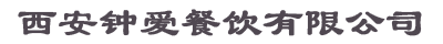 西安钟爱餐饮有限公司